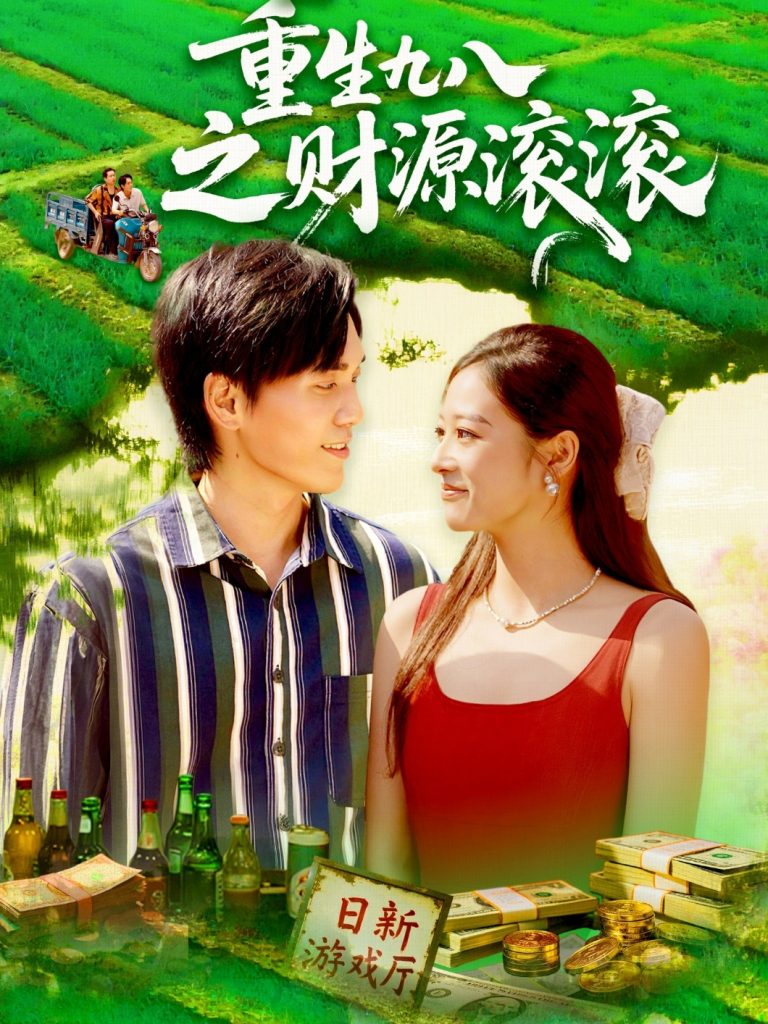重生九八之财源滚滚（83集）林准&马丽莎-免费短剧