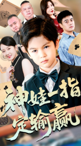 局定乾坤&神娃一指定输赢（70集）夏帆&高小宝-免费短剧