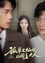 孤单又灿烂的阁主大人（45集）彭瑞风&金锦灿-免费短剧