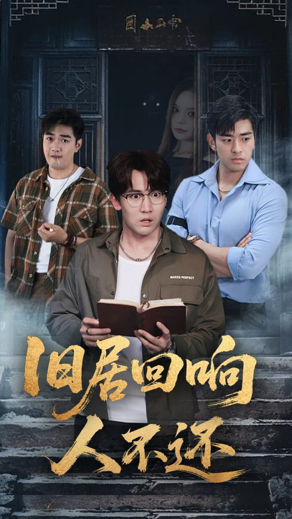 旧居回响人不还（74集）郭家铭&王若妍-免费短剧