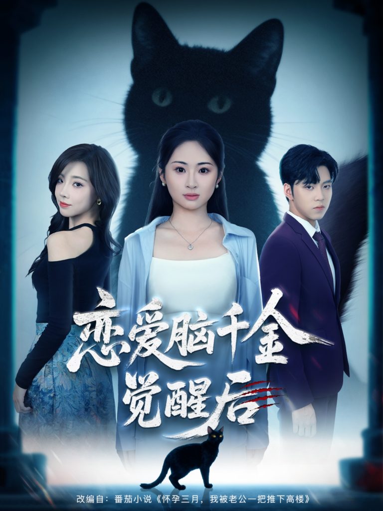 恋爱脑千金觉醒后（60集）-免费短剧