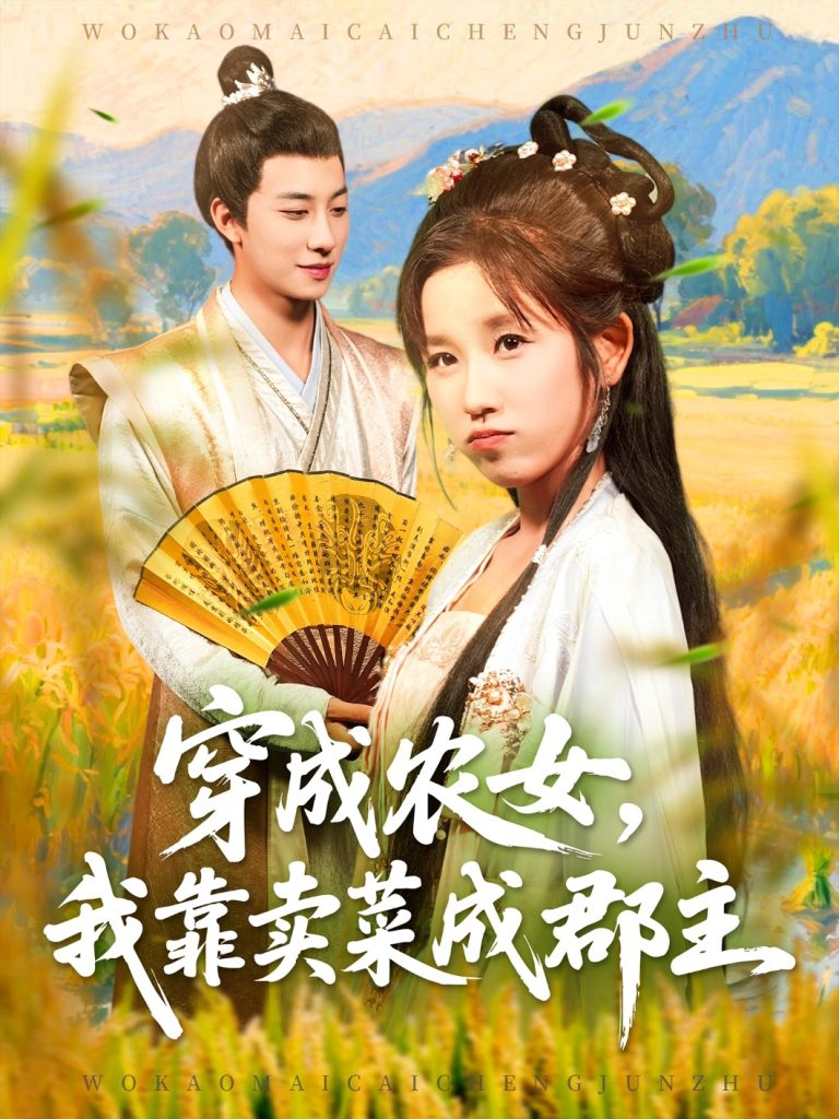 穿越农女我靠卖菜成郡主（97集）董兆霖＆曲笑孝-免费短剧