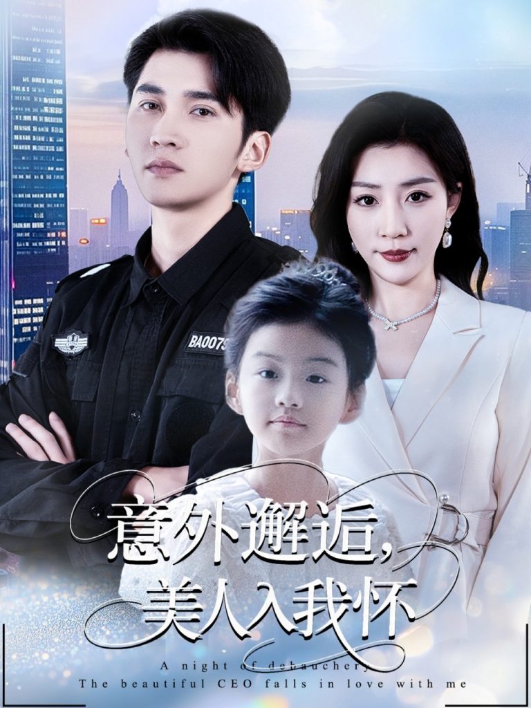 意外邂逅美人入我怀（82集）李思杨&孙同钰-免费短剧