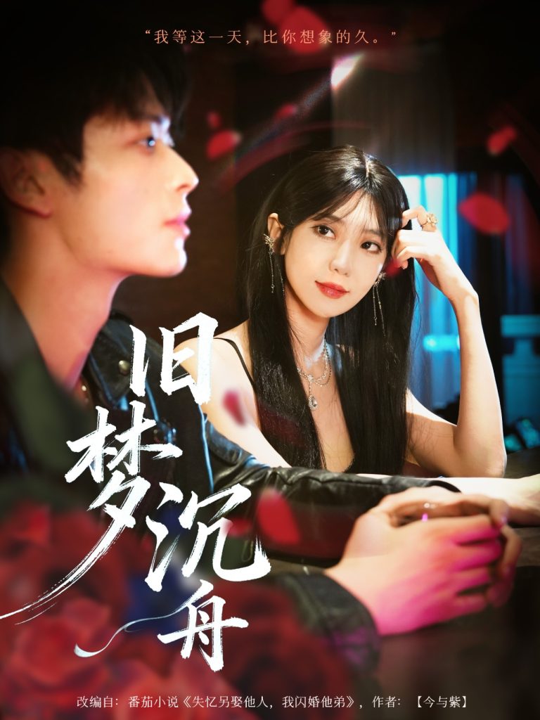 旧梦沉舟（71集）王欣政＆王牧瑄-免费短剧