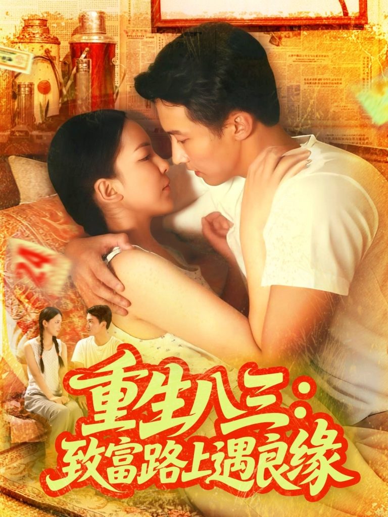 重生八三致富路上遇良缘（98集）刘心悦&韩雨男-免费短剧
