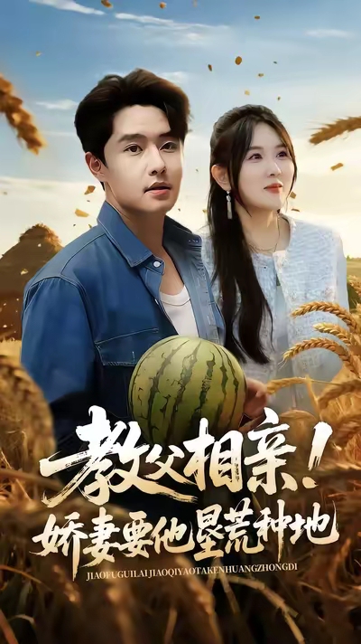 教父相亲娇妻要他垦荒种地(58集)梁继镭&翟兆星&霍豆豆-免费短剧