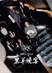 黑羊晚宴(55集)丁昱皓-免费短剧