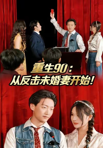 重生90:从反击未婚妻开始(81集)任志鹏&柯帆&李诺-免费短剧