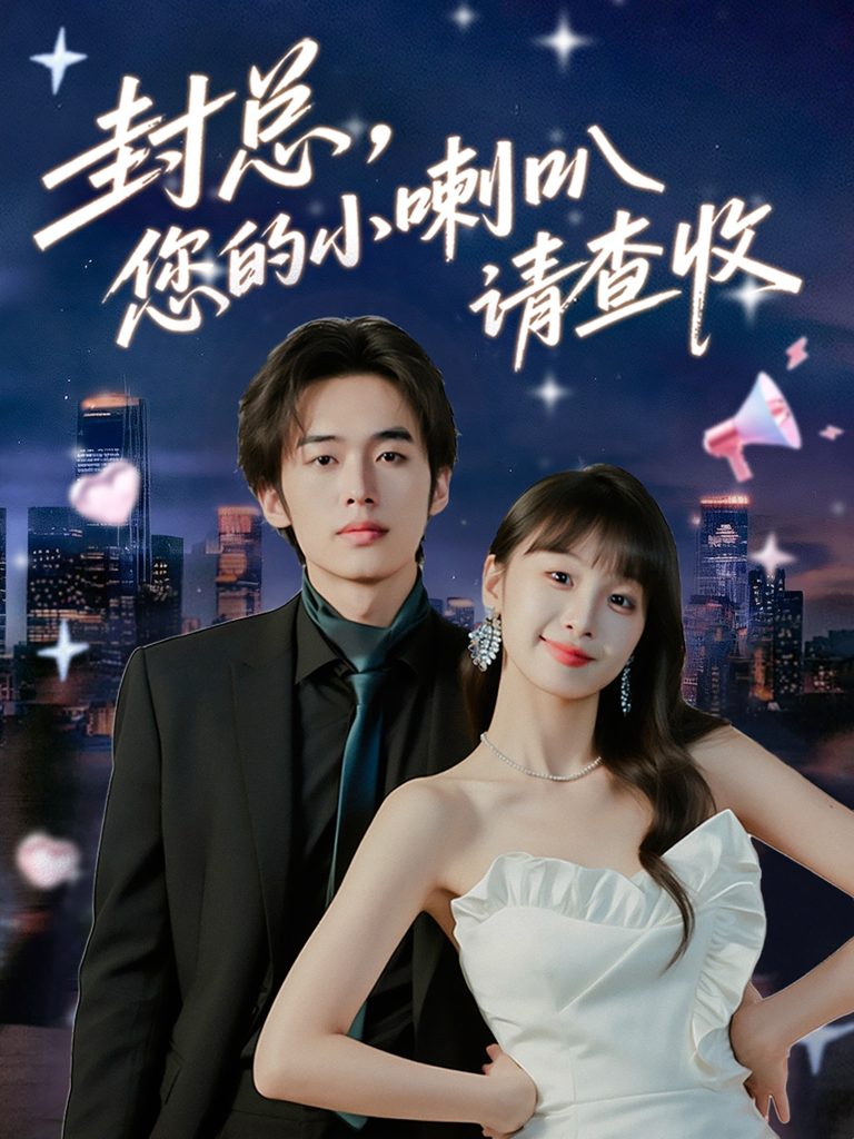 封总您的小喇叭请查收（74集）李溪琪&陈怡霏-免费短剧