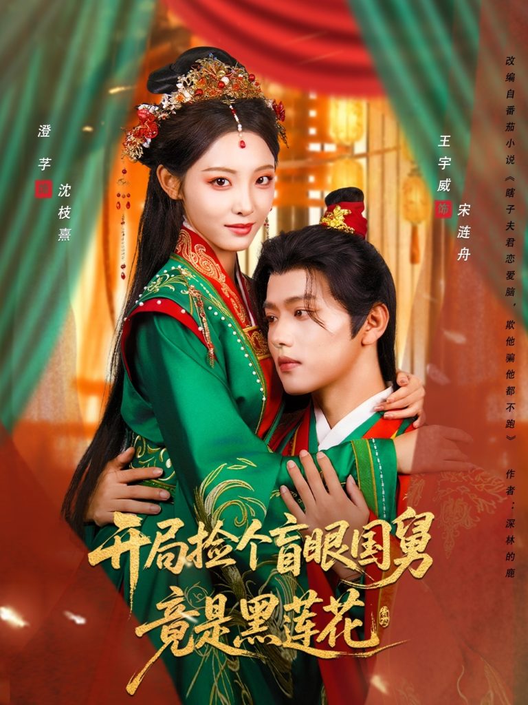 开局捡个盲眼国舅竟是黑莲花（69集）王宇威＆澄芓-免费短剧