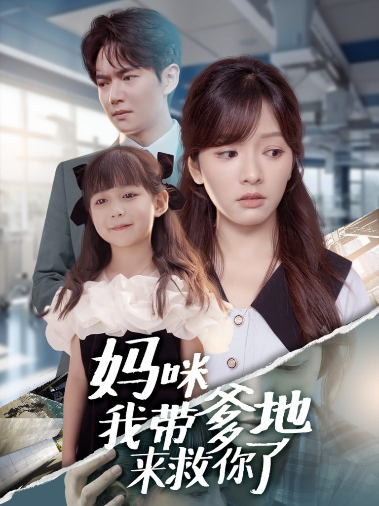 妈咪我带爹地来救你了（60集）刘国豪＆王子怡-免费短剧