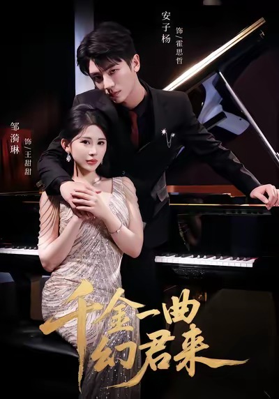 千金一曲幻君来(70集)邹漪琳&安子杨-免费短剧