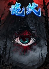 诡纹(31集)王瀚漾&郭雨-免费短剧