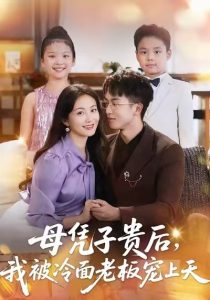 母凭子贵后，我被冷面老板宠上天（62集）潘依祎＆王奕乔-免费短剧