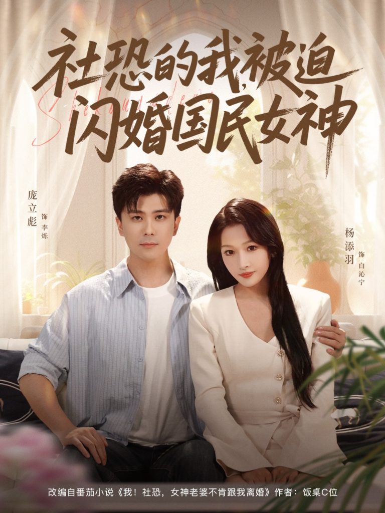 社恐的我被迫闪婚国民女神（80集）庞立彪＆杨添羽-免费短剧