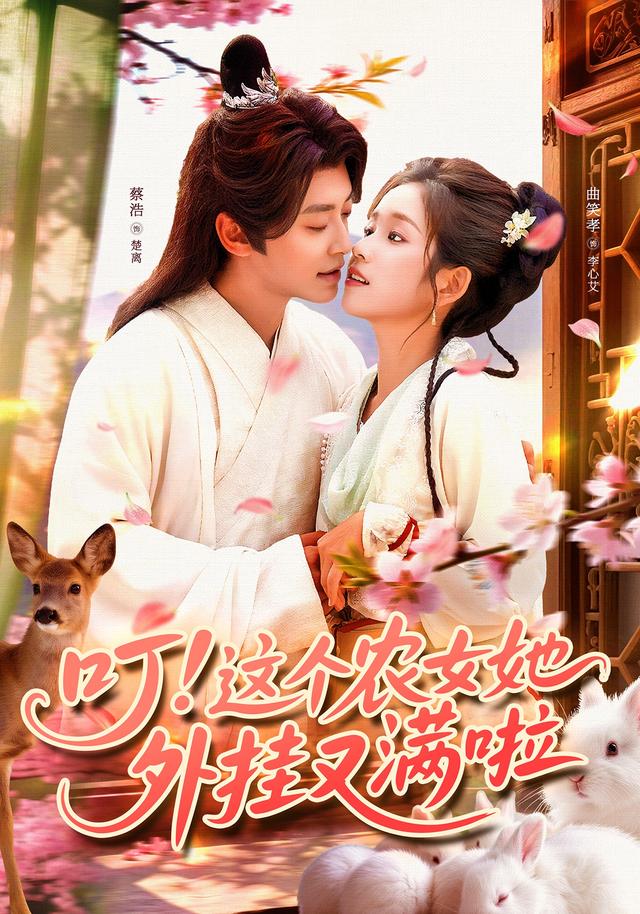 叮这个农女她外挂又满啦(100集)蔡浩&曲笑孝-免费短剧