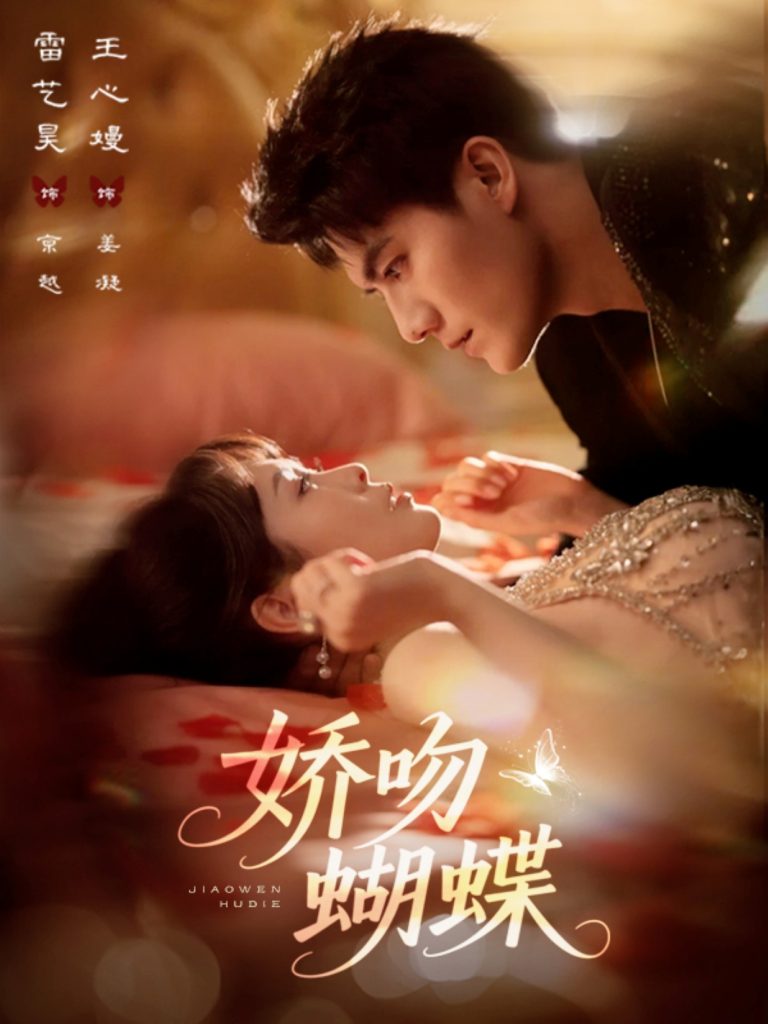 娇吻蝴蝶（68集）雷艺昊＆王心嫚-免费短剧