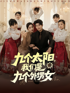 九个太阳，我们是九个外甥女（83集）彭千玲&韩叙-免费短剧