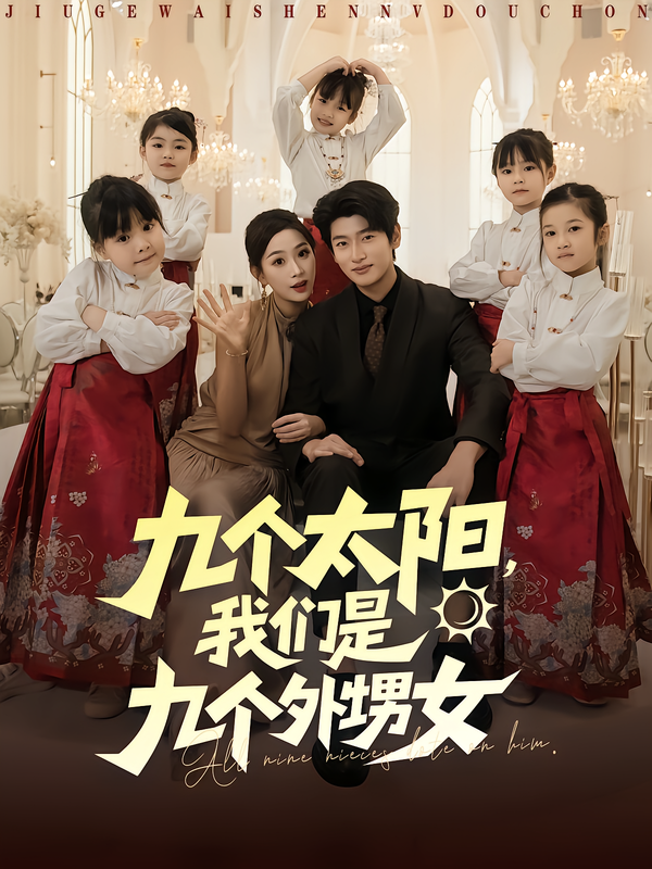 九个太阳,我们是九个外甥女(83集)彭千玲&韩叙-免费短剧