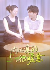 内心真的很暖意（17集）曾渠清-免费短剧