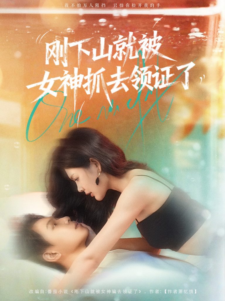 刚下山就被女神抓去领证了(63集)胡文鑫&姜熠燃-免费短剧