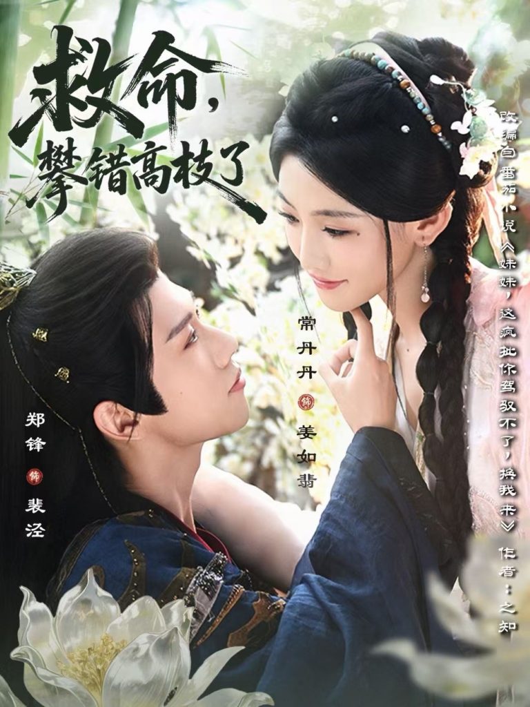 救命，攀错高枝了（70集）郑锋＆常丹丹-免费短剧