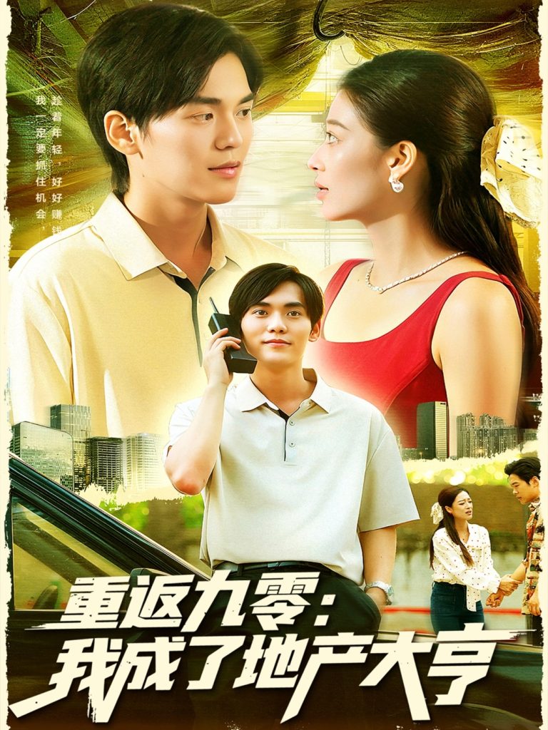 重返九零:我成了地产大亨(85集)马丽莎&林准-免费短剧