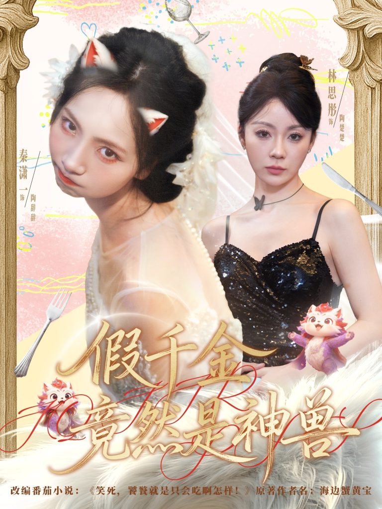 假千金竟然是神兽（80集）康程＆秦潇一-免费短剧