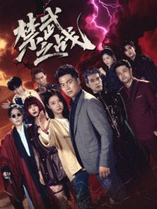 禁武之战＆隐世多年天下霸主还是我（60集）-免费短剧