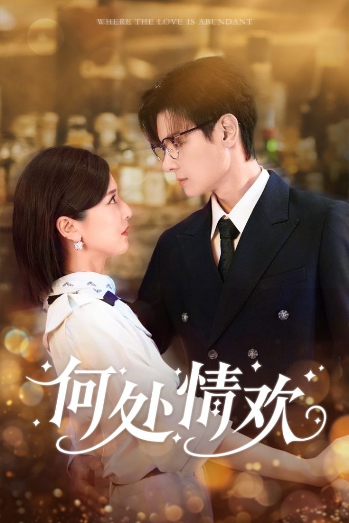 何处情欢（61集）区天瑞&周洋洋-免费短剧