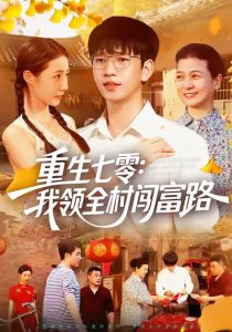 重生七零：我领全村闯富路（109集）贾凯文&管怡欣&王铭帅-免费短剧