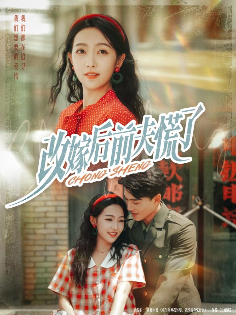 改嫁后前夫慌了（67集）张晓宇&孙丹丹-免费短剧