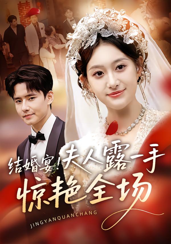 结婚宴!夫人露一手惊艳全场(80集)刘皓煜&翟兆星-免费短剧