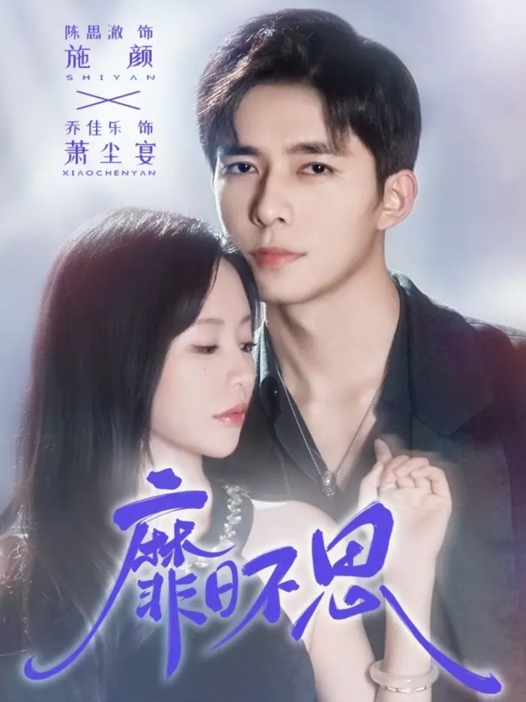 靡日不思（72集）乔佳乐＆陈思澈-免费短剧