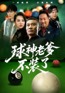 球神老爹不装了（60集）张亚坤&毛孝格-免费短剧