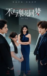 不与梨花同梦（50集）张玉娇&徐扬灏-免费短剧