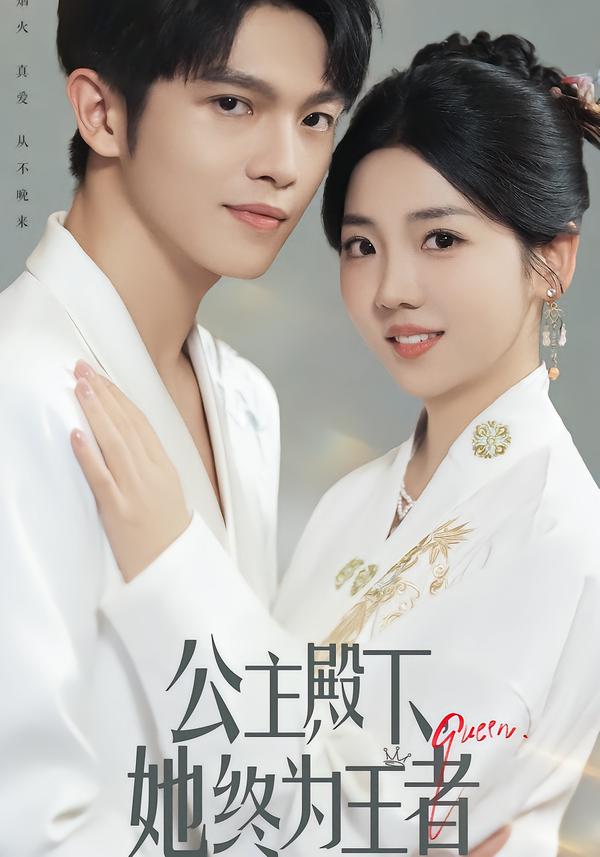 公主殿下，她终为王者（62集）林辉瑝&李海蒂-免费短剧