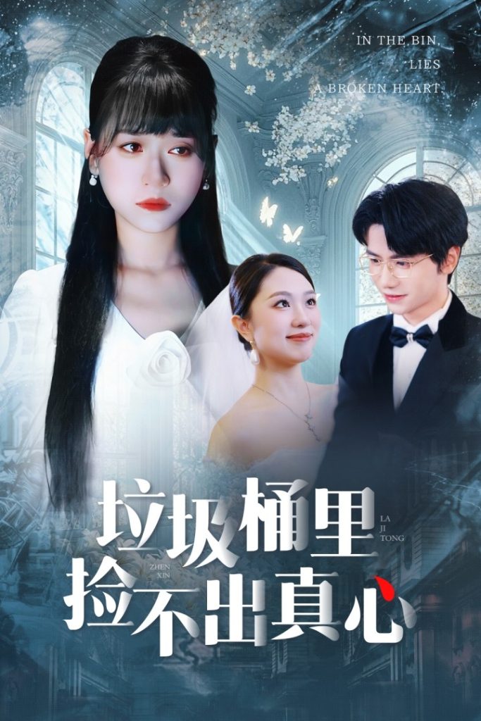 垃圾桶里捡不出真心（50集）吴俊杰＆钱睿婧-免费短剧