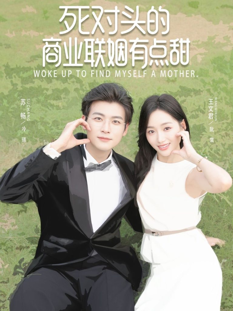 死对头的商业联姻有点甜（76集）苏畅＆王文君-免费短剧