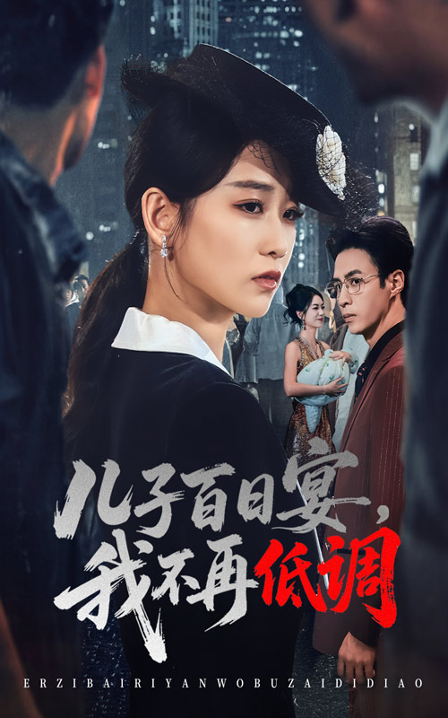 儿子百日宴我不再低调(52集)王欣滢&叶台情-免费短剧