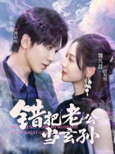 错把老公当玄孙（69集）胡家豪＆魏凡舒-免费短剧