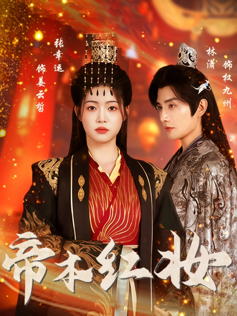 帝本红妆（80集）林潇&张幸运-免费短剧