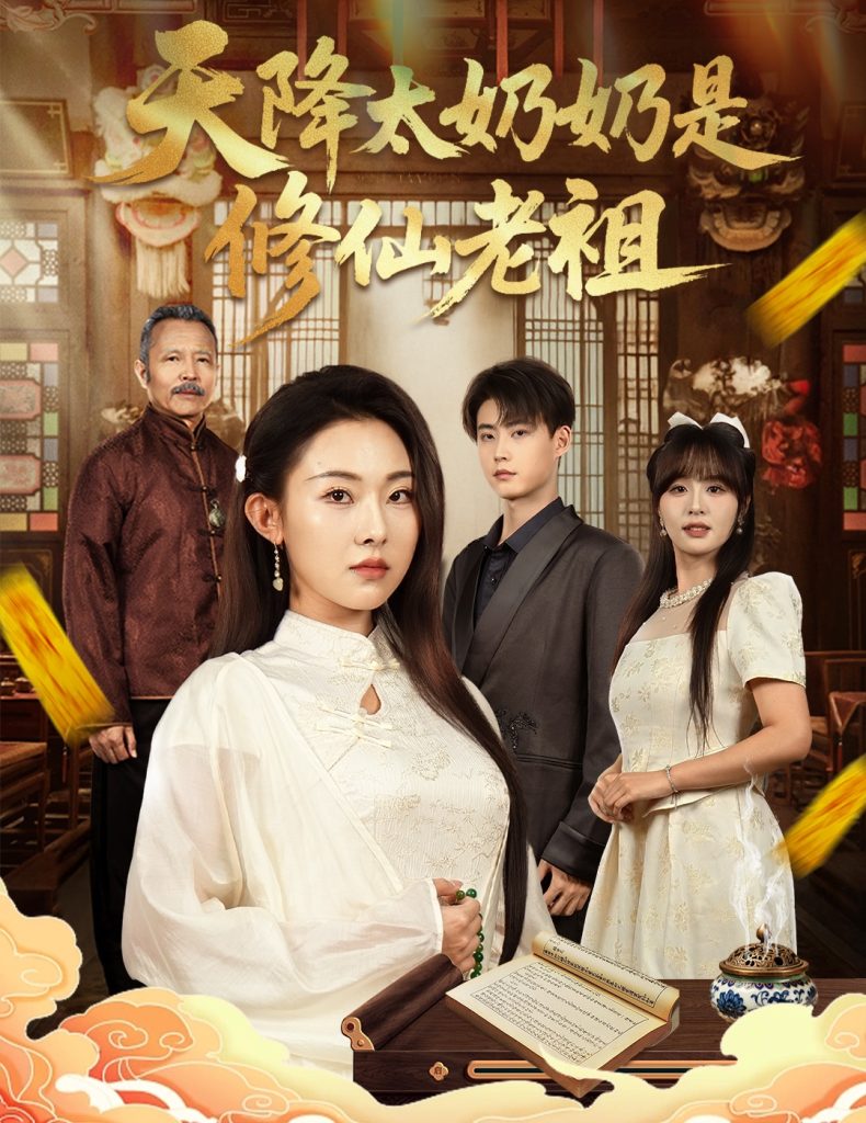天降太奶奶是修仙老祖 (58集) 李木阳&袁祎晴-免费短剧