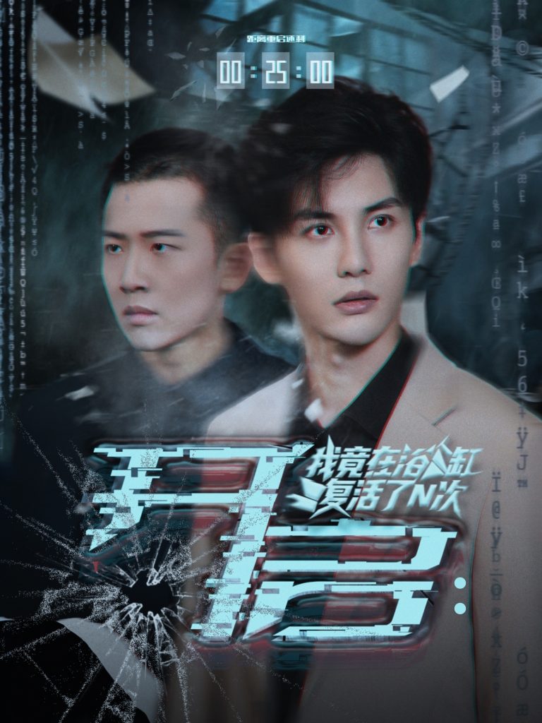 开启我竟在浴缸复活了N次（50集）刘翰滔&陈益楠-免费短剧
