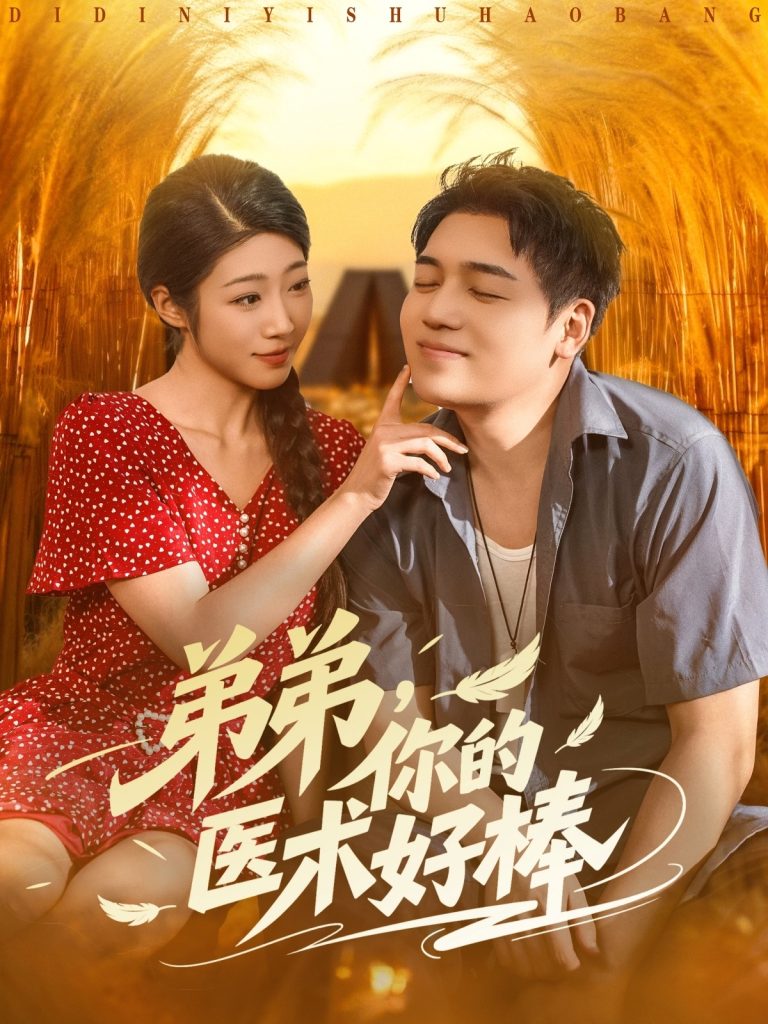 弟弟你的医术好棒（76集）刘洋&齐惠昭-免费短剧