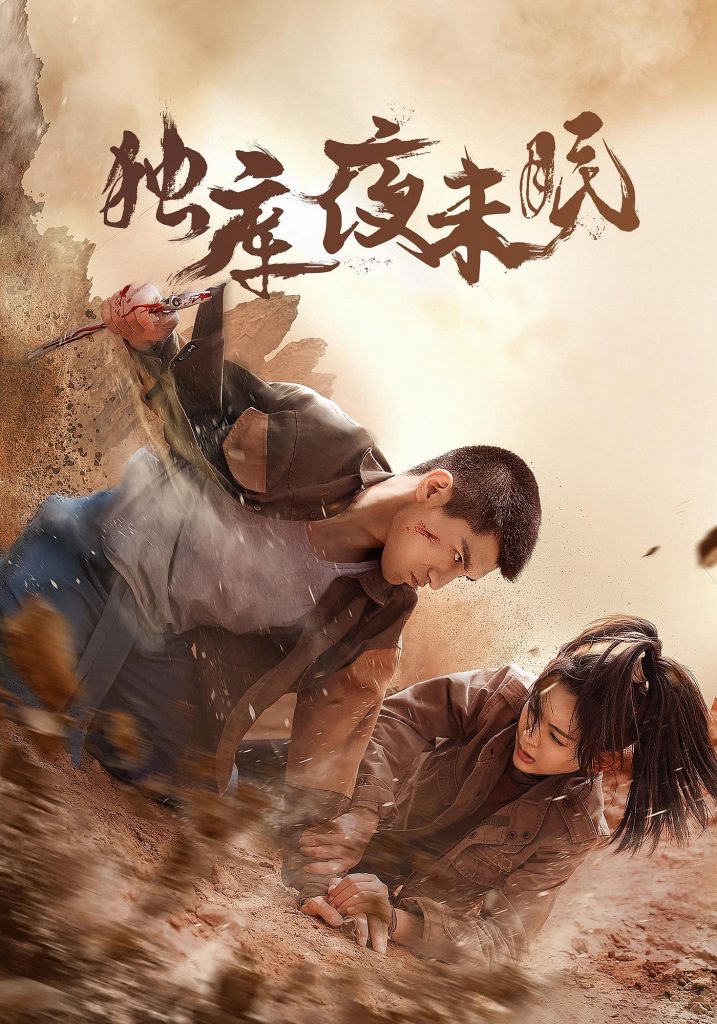 独库夜未眠（20集）-免费短剧