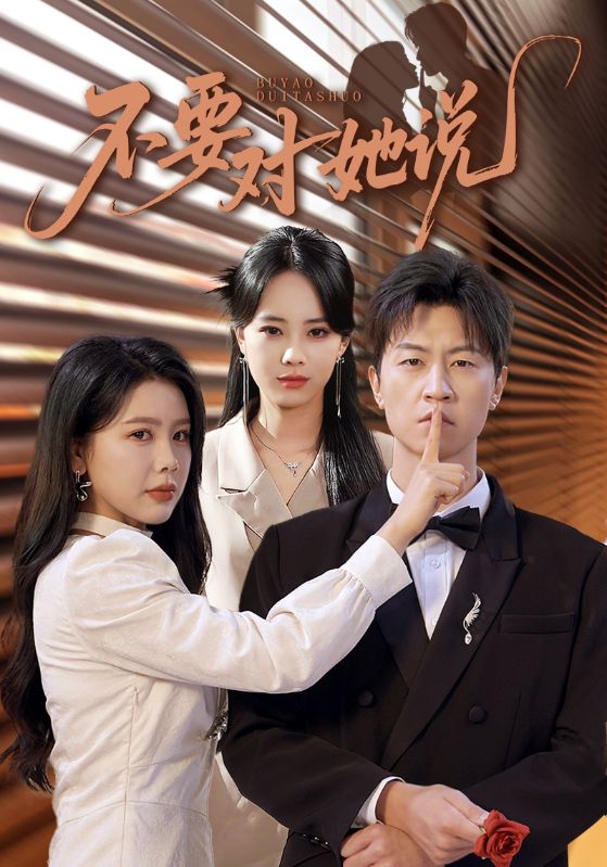 不要对她说(80集)丁海霞&王鹏-免费短剧