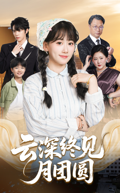 云深终见月团圆(64集)谭思源&苟钰浠-免费短剧