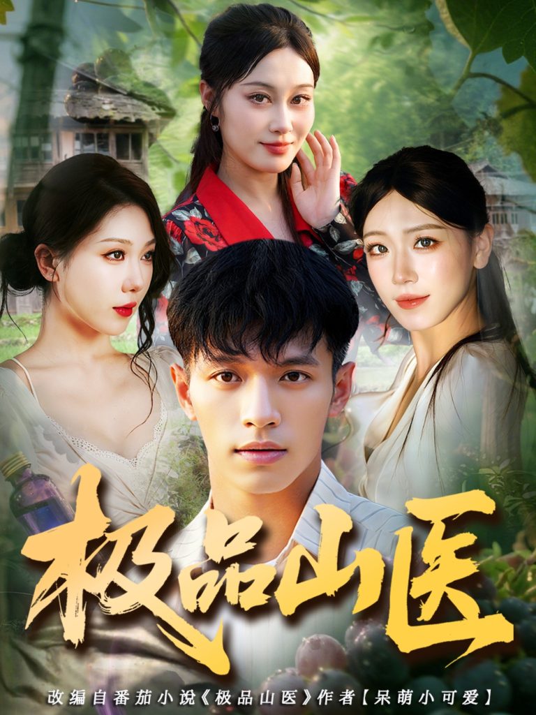 极品山医（80集）马小琳&蔡钰伦-免费短剧