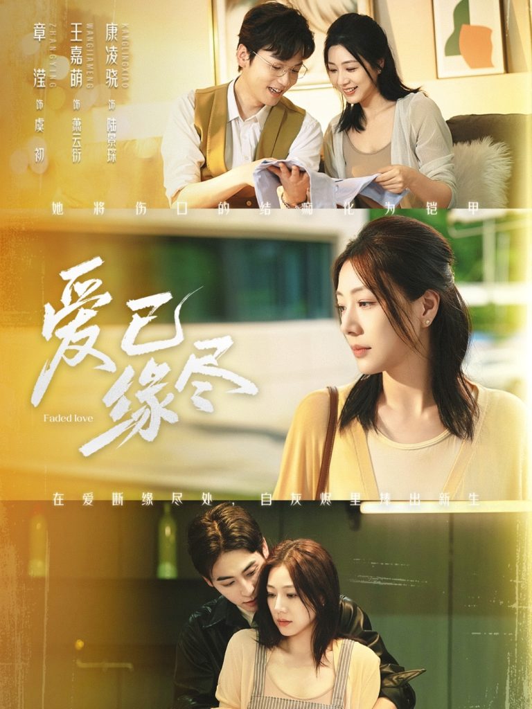 爱已缘尽(62集)王嘉萌&章滢-免费短剧